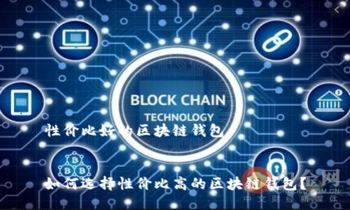 性价比好的区块链钱包


如何选择性价比高的区块链钱包？