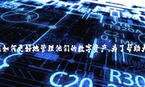 tp钱包的用途越来越广泛，随着区块链技术的发展和数字货币的普及，许多用户开始关注如何更好地管理他们的数字资产。为了帮助大家更好地理解这一工具，下面我们将深入探讨tp钱包的多种用途，以及相关的关键问题。

tp钱包的用途与应用详解