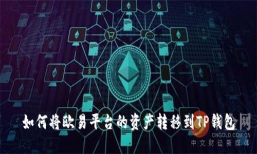 如何将欧易平台的资产转移到TP钱包