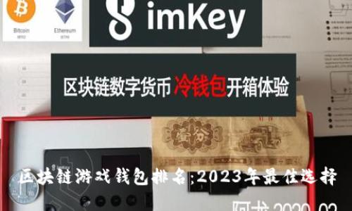区块链游戏钱包排名:2023年最佳选择