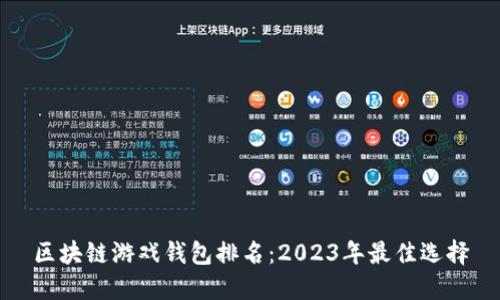 区块链游戏钱包排名:2023年最佳选择