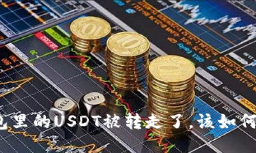 TP钱包里的USDT被转走了，该如何找回？