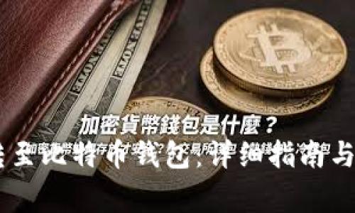 如何将USDT转至比特币钱包：详细指南与常见问题解答