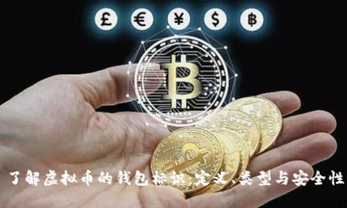 了解虚拟币的钱包标识：定义、类型与安全性