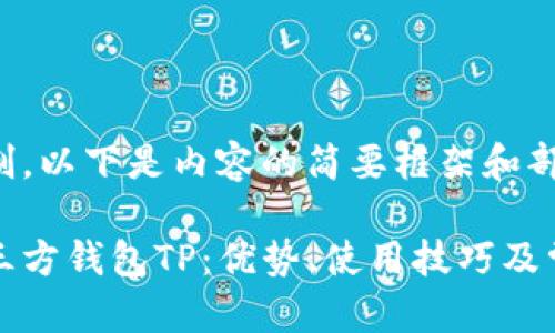 由于篇幅限制，以下是内容的简要框架和部分示例段落。

全面解析第三方钱包TP：优势、使用技巧及常见问题