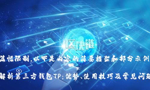 由于篇幅限制，以下是内容的简要框架和部分示例段落。

全面解析第三方钱包TP：优势、使用技巧及常见问题