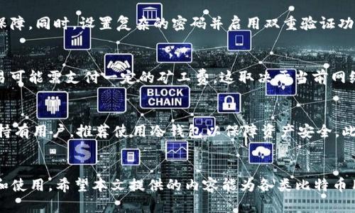   如何有效管理比特币钱包地址？ / 

 guanjianci 比特币钱包, 比特币地址, 钱包安全, 匿名交易, 加密货币 /guanjianci 

引言
随着越来越多的人开始投资和交易比特币，掌握管理比特币钱包地址的技巧显得尤为重要。比特币钱包地址是每个比特币用户的重要资产，它不仅代表着用户在区块链上的身份，同时也涉及到资金的安全性和隐私性。本文将深入探讨比特币钱包地址的管理方式，及其在不同场景下的调整策略。

比特币钱包地址的基本知识
比特币钱包地址是一个由数字和字母组成的字符串，用于接收和发送比特币。它通常由34个字符组成，并以大写字母B或者1、3开头。这些地址是公共的，任何人都可以使用它们发送比特币，但私钥则是必须严格保密的，只有持有私钥的用户才能控制对应的比特币。
比特币钱包可以分为多种类型，包括热钱包（在线钱包）和冷钱包（离线钱包）。热钱包便于进行频繁的交易，但相对来说更容易受到攻击；冷钱包虽不便捷，但对于保护资产安全更为有效。根据个人的使用需求，可以选择适合的比特币钱包类型，并进行地址的管理。

比特币钱包地址是否可以更换？
比特币钱包地址是可以更换的。其实，很多钱包软件在每次生成新的交易时，都会自动生成一个新的地址，这是出于保护用户隐私的考虑。使用多个地址可以有效地提高交易的匿名性，因为每个地址的交易记录在区块链上都是公开透明的，使用同一个地址进行多次交易可能会暴露用户的身份、交易习惯等信息。
为了换地址，用户可以在钱包中进行操作，通常包括生成新地址的选项。在进行新的交易时，可以选择使用新生成的地址。此外，建议用户定期更换地址，以增强资产的隐私保护。然而，在更换比特币钱包地址时，用户需确保对私钥的安全管理，避免因不慎丢失私钥而导致资产丢失。

比特币钱包地址的安全管理
管理比特币钱包地址的安全性是每个比特币用户都需重视的。首先，确保使用安全性高的钱包软件，避免使用不明来源的软件。其次，定期更新软件，以防止安全漏洞。此外，切勿在公共场合访问钱包，防止遭受黑客攻击或钓鱼网站。
私钥是控制比特币的通行证，必须妥善保管。用户应将私钥存储在不与互联网连接的离线设备上，或使用硬件钱包。此外，使用安全的密码来保护钱包，并开启双因素认证功能，增加安全层级。

常见的比特币钱包类型及其特点
比特币钱包主要有以下几种类型，每种类型都有其独特的特点及应用场景：
ul
    li热钱包：便于快速交易，适合日常使用，但安全性相对较低。/li
    li冷钱包：包括纸质钱包和硬件钱包，安全性高，适合长期储存比特币。/li
    li桌面钱包：安装在个人电脑上的软件钱包，既方便又具有一定的安全性。/li
    li移动钱包：适合随身携带，适合小额支付，经常出行的人士使用。/li
    li网页版钱包：使用方便，但受到网络安全的威胁。/li
/ul
选择何种类型的钱包取决于用户的交易频率、对安全性的需求以及对便捷性的期望。合理组合使用不同类型的钱包可以使资产的管理更为安全与高效。

可能相关的问题

1. 比特币钱包地址的生成和管理步骤是怎样的？
生成比特币钱包地址的步骤相对简单。用户首先需选择合适的钱包类型并进行下载或注册。生成过程通常由钱包软件自动完成。用户只需在钱包中点击生成新地址，系统便会为其提供一个新的比特币地址。用户应定期查看自己的地址，并在钱包中保留几个有效地址以备不时之需。在管理过程中，用户需注意保持私钥的安全，防止由于丢失私钥导致比特币资产的丢失。

2. 使用多个比特币钱包地址有什么好处？
使用多个比特币钱包地址主要有以下几个好处：首先，可以提高隐私性，避免因使用同一个地址而暴露身份及交易习惯。其次，多个地址的运用可以防止因某个地址被盗而影响总体资产安全。再者，多个地址还可以帮助用户更好地管理交易记录与资金流动，使得用户在进行财务分析时更为直观清晰。因此，建议用户在实际操作中充分发挥钱包地址的多样性。

3. 如何确保比特币钱包的安全性？
确保比特币钱包安全可以采取多种措施：首先，选用知名度高、安全性好的钱包软件，并定期更新至最新版本。其次，保持私钥的秘密，存储于离线安全的地方。还可以考虑使用硬件钱包来增强安全保障。同时，设置复杂的密码并启用双重验证功能，是对钱包进行保护的有效策略。此外，用户还应定期备份钱包数据，以防设备损坏或丢失情况下，可以恢复钱包信息。

4. 比特币地址如何进行交易？
进行比特币交易时，用户需使用接收方的比特币地址。在钱包中添加接收方的地址后，输入需要发送的比特币数量并确认交易。交易后，这些信息会被记录在区块链上，任何人都可以查看。同时，交易可能需支付一定的矿工费，这取决于当前网络的繁忙程度。用户还应注意交易的确认时间，通常确认时间越久，安全性越高。确保发送的地址准确，以免资金误转到错误地址而无法找回。

5. 比特币投资者应如何选择合适的钱包？
选择合适的钱包是比特币投资者必须考量的因素，这取决于投资者的需求和使用习惯。首先，需考虑钱包的安全性和使用便利性，普通用户可优先选择用户界面友好、功能全面的热钱包。对于长期持有用户，推荐使用冷钱包以保障资产安全。此外，还有一些特定功能的钱包，如支持多种数字货币、具备交易所功能、提供明显的隐私保护等，均需用户结合自身需求进行选择。最后，多了解钱包的用户评价和专业评测，借此获取更全面的信息。

总结
比特币钱包地址是比特币交易中不可或缺的重要组成部分，妥善管理和安全保护是每一个比特币用户的责任。通过不断提升自己的管理意识和技术手段，用户可以实现对比特币资产的有效保护和使用。希望本文提供的内容能为各类比特币用户提供实用的指南，帮助他们在加密货币的世界中安全地行走。
