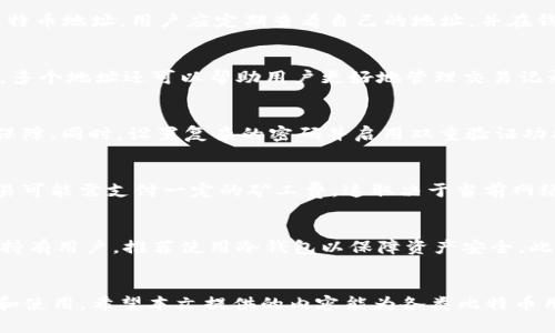   如何有效管理比特币钱包地址？ / 

 guanjianci 比特币钱包, 比特币地址, 钱包安全, 匿名交易, 加密货币 /guanjianci 

引言
随着越来越多的人开始投资和交易比特币，掌握管理比特币钱包地址的技巧显得尤为重要。比特币钱包地址是每个比特币用户的重要资产，它不仅代表着用户在区块链上的身份，同时也涉及到资金的安全性和隐私性。本文将深入探讨比特币钱包地址的管理方式，及其在不同场景下的调整策略。

比特币钱包地址的基本知识
比特币钱包地址是一个由数字和字母组成的字符串，用于接收和发送比特币。它通常由34个字符组成，并以大写字母B或者1、3开头。这些地址是公共的，任何人都可以使用它们发送比特币，但私钥则是必须严格保密的，只有持有私钥的用户才能控制对应的比特币。
比特币钱包可以分为多种类型，包括热钱包（在线钱包）和冷钱包（离线钱包）。热钱包便于进行频繁的交易，但相对来说更容易受到攻击；冷钱包虽不便捷，但对于保护资产安全更为有效。根据个人的使用需求，可以选择适合的比特币钱包类型，并进行地址的管理。

比特币钱包地址是否可以更换？
比特币钱包地址是可以更换的。其实，很多钱包软件在每次生成新的交易时，都会自动生成一个新的地址，这是出于保护用户隐私的考虑。使用多个地址可以有效地提高交易的匿名性，因为每个地址的交易记录在区块链上都是公开透明的，使用同一个地址进行多次交易可能会暴露用户的身份、交易习惯等信息。
为了换地址，用户可以在钱包中进行操作，通常包括生成新地址的选项。在进行新的交易时，可以选择使用新生成的地址。此外，建议用户定期更换地址，以增强资产的隐私保护。然而，在更换比特币钱包地址时，用户需确保对私钥的安全管理，避免因不慎丢失私钥而导致资产丢失。

比特币钱包地址的安全管理
管理比特币钱包地址的安全性是每个比特币用户都需重视的。首先，确保使用安全性高的钱包软件，避免使用不明来源的软件。其次，定期更新软件，以防止安全漏洞。此外，切勿在公共场合访问钱包，防止遭受黑客攻击或钓鱼网站。
私钥是控制比特币的通行证，必须妥善保管。用户应将私钥存储在不与互联网连接的离线设备上，或使用硬件钱包。此外，使用安全的密码来保护钱包，并开启双因素认证功能，增加安全层级。

常见的比特币钱包类型及其特点
比特币钱包主要有以下几种类型，每种类型都有其独特的特点及应用场景：
ul
    li热钱包：便于快速交易，适合日常使用，但安全性相对较低。/li
    li冷钱包：包括纸质钱包和硬件钱包，安全性高，适合长期储存比特币。/li
    li桌面钱包：安装在个人电脑上的软件钱包，既方便又具有一定的安全性。/li
    li移动钱包：适合随身携带，适合小额支付，经常出行的人士使用。/li
    li网页版钱包：使用方便，但受到网络安全的威胁。/li
/ul
选择何种类型的钱包取决于用户的交易频率、对安全性的需求以及对便捷性的期望。合理组合使用不同类型的钱包可以使资产的管理更为安全与高效。

可能相关的问题

1. 比特币钱包地址的生成和管理步骤是怎样的？
生成比特币钱包地址的步骤相对简单。用户首先需选择合适的钱包类型并进行下载或注册。生成过程通常由钱包软件自动完成。用户只需在钱包中点击生成新地址，系统便会为其提供一个新的比特币地址。用户应定期查看自己的地址，并在钱包中保留几个有效地址以备不时之需。在管理过程中，用户需注意保持私钥的安全，防止由于丢失私钥导致比特币资产的丢失。

2. 使用多个比特币钱包地址有什么好处？
使用多个比特币钱包地址主要有以下几个好处：首先，可以提高隐私性，避免因使用同一个地址而暴露身份及交易习惯。其次，多个地址的运用可以防止因某个地址被盗而影响总体资产安全。再者，多个地址还可以帮助用户更好地管理交易记录与资金流动，使得用户在进行财务分析时更为直观清晰。因此，建议用户在实际操作中充分发挥钱包地址的多样性。

3. 如何确保比特币钱包的安全性？
确保比特币钱包安全可以采取多种措施：首先，选用知名度高、安全性好的钱包软件，并定期更新至最新版本。其次，保持私钥的秘密，存储于离线安全的地方。还可以考虑使用硬件钱包来增强安全保障。同时，设置复杂的密码并启用双重验证功能，是对钱包进行保护的有效策略。此外，用户还应定期备份钱包数据，以防设备损坏或丢失情况下，可以恢复钱包信息。

4. 比特币地址如何进行交易？
进行比特币交易时，用户需使用接收方的比特币地址。在钱包中添加接收方的地址后，输入需要发送的比特币数量并确认交易。交易后，这些信息会被记录在区块链上，任何人都可以查看。同时，交易可能需支付一定的矿工费，这取决于当前网络的繁忙程度。用户还应注意交易的确认时间，通常确认时间越久，安全性越高。确保发送的地址准确，以免资金误转到错误地址而无法找回。

5. 比特币投资者应如何选择合适的钱包？
选择合适的钱包是比特币投资者必须考量的因素，这取决于投资者的需求和使用习惯。首先，需考虑钱包的安全性和使用便利性，普通用户可优先选择用户界面友好、功能全面的热钱包。对于长期持有用户，推荐使用冷钱包以保障资产安全。此外，还有一些特定功能的钱包，如支持多种数字货币、具备交易所功能、提供明显的隐私保护等，均需用户结合自身需求进行选择。最后，多了解钱包的用户评价和专业评测，借此获取更全面的信息。

总结
比特币钱包地址是比特币交易中不可或缺的重要组成部分，妥善管理和安全保护是每一个比特币用户的责任。通过不断提升自己的管理意识和技术手段，用户可以实现对比特币资产的有效保护和使用。希望本文提供的内容能为各类比特币用户提供实用的指南，帮助他们在加密货币的世界中安全地行走。