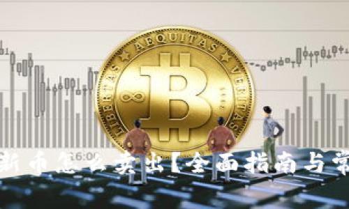 tp钱包买的新币怎么卖出？全面指南与常见问题解答