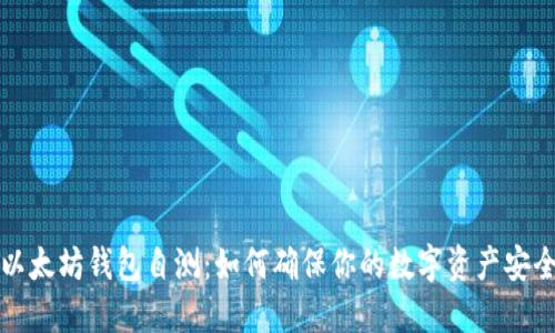 以太坊钱包自测：如何确保你的数字资产安全