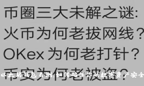 以太坊钱包自测：如何确保你的数字资产安全