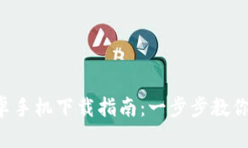  TP钱包安卓手机下载指南：一步步教你安装与使用