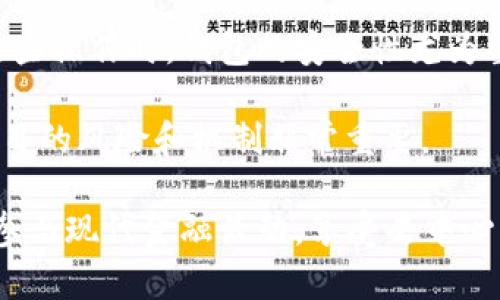 区块链钱包在现代数字经济中扮演着至关重要的角色。它不仅是存储和管理数字资产的工具，还蕴含着更多的功能和用途。以下是一个符合大众和以及相关关键词。

 
bieoti区块链钱包的功效与优势解析/bieoti

关键词： 
区块链钱包, 数字资产, 安全性, 交易便捷性, 去中心化/guanjianci

## 区块链钱包的定义与类型

首先，我们需要了解区块链钱包的基本概念。区块链钱包是指存储、接收和发送数字资产（如比特币、以太坊等）的软件工具。它们以数字方式存储用户的私钥，私钥是用来签署交易和证明某个地址拥有某种特定量的数字货币的。

区块链钱包主要分为三种类型：热钱包、冷钱包和纸钱包。热钱包是在线钱包，便于随时进行交易；冷钱包是离线钱包，更加安全，但不便于频繁使用；纸钱包则是将密钥打印在纸上，适合长期存放。

## 区块链钱包的主要功效

### 1. 存储和管理数字资产

区块链钱包最基本的功效是存储和管理数字资产。用户可以通过钱包接收和发送不同种类的数字货币，这使得用户能够方便地管理自己的资产。例如，用户可以将其比特币存储在一个钱包地址中，而以太坊则可以存储在另一个钱包中。

### 2. 提高交易安全性

安全性是区块链钱包的另一个重要功效。不同于传统金融系统的单点登录和中心化管理，其中一种攻击方法可能导致整个系统崩溃。在区块链环境下，每个钱包都是用户唯一控制的，资金的管理和控制完全掌握在用户手中。大多数钱包使用复杂的加密技术（如公钥/私钥对、双重身份验证等）来确保用户能够安全地交易和存储数字资产。

### 3. 交易便捷性

区块链钱包使用户能够方便、快速地完成交易。传统金融系统需要通过银行等中介机构进行交易，而区块链钱包能够实现点对点交易，用户只需通过其钱包地址即可完成支付。这种交易便捷性在日常生活中，尤其是在国际交易中显得尤为重要。

### 4. 支持多种资产

许多现代的区块链钱包支持多种类型的数字资产，不仅限于比特币或以太坊。例如，一些钱包还支持稳定币、NFT等。这种多样性使得用户可以在一个平台上管理多种数字资产。

### 5. 参与去中心化金融（DeFi）

区块链钱包不仅仅是存储资产的工具，还是用户参与去中心化金融（DeFi）的入口。通过连接智能合约，用户可以借贷、交易、流动性挖掘等。这一切都不需要中介机构，进一步提升了金融的透明度和效率。

### 6. 提升资产隐私性

隐私性是现代金融领域中一个越来越受到重视的议题。在传统金融系统中，用户的交易记录和账户信息通常存储在中心化数据库中，容易遭受黑客攻击和信息泄露。而在区块链钱包中，用户的交易信息是去中心化的，虽然区块链网络是公开可查的，但用户身份是以地址代替的，使得个人信息更加保密，提升了资产的隐私性。

## 常见问题及详细解答

### 1. 区块链钱包安全吗？

安全性是区块链钱包最被关注的方面。首先，用户应当确保选择的区块链钱包是经过验证并广泛使用的。加密货币钱包通常采用多层加密机制，确保用户的资产安全。大部分钱包会提供两种安全设置：一是密码保护，二是私钥管理。

热钱包由于在线，容易受到网络攻击，因此在存储大量数字资产时不推荐使用热钱包。相对来说，冷钱包（如硬件钱包）是最安全的选择，因为它们不与互联网连接，极大降低了被黑客攻击的风险。

此外，用户应当定期更新其钱包的安全设置，如启用双重身份验证，并确保钱包软件保持最新版本。这些措施将进一步增强钱包的安全性，减少可能的安全隐患。

### 2. 如何选择合适的区块链钱包？

选择适合自己的区块链钱包，应考虑多个因素。首先，用户需要明确自己的使用场景。如果是频繁交易，热钱包可能是最佳选择；而如果打算长期保存资产，则冷钱包或纸钱包更为合适。

其次，钱包的安全性和信誉也是重要考量因素。用户应通过查阅口碑、查看用户评价等方式，判断钱包的安全性。主流钱包通常有良好的用户评价和高度的安全性。

再者，考虑到资产的多样性，如果投资多种数字货币，选择一个支持多币种的综合性钱包尤为重要。最后，用户的使用习惯和平台需求也应纳入考虑，例如钱包是否易于操作，是否提供良好的客户支持等。

### 3. 区块链钱包如何备份与恢复？

备份和平复是用区块链钱包的用户必须掌握的技能。大多数钱包提供备份功能，通常在设置过程中会提醒用户生成“助记词”或“密语”。这些助记词是恢复钱包的重要凭证，用户应妥善保存。

在需要恢复钱包时，用户只需重新下载钱包软件，选择“恢复钱包”选项，输入助记词，系统将自动恢复用户的私钥和数字资产。

除了助记词，有些钱包还提供导出私钥功能，用户可以将私钥导出并保存在安全的地方。但是，私钥一旦被他人获得，用户的资产将面临巨大风险，因此建议尽量使用助记词进行备份。

### 4. 如何进行区块链钱包间的转账？

进行区块链钱包间的转账相对简单。用户需要知道目标钱包的地址，这是发送方进行转账的必要信息。在钱包软件中，选择“发送”功能，输入目标地址和转账金额，然后确认交易。

需要注意的是，转账过程中通常会收取一定额的网络费用，这被称为交易费用。根据网络的拥堵情况，交易费用可能会有所不同。选择合适的费用将影响到交易确认的速度。

一旦交易确认，发送方的资产将从其钱包中扣除，而接收方的资产则会增加。用户可以在区块链浏览器中查询交易记录，确认转账是否成功。

### 5. 区块链钱包如何参与去中心化金融？

去中心化金融（DeFi）是基于区块链技术为用户提供金融服务的一种新模式。通过使用区块链钱包，用户可以轻松参与去中心化金融项目。首先，用户需将资金转入兼容的DeFi协议。

用户可以借用流动性挖掘、借贷平台等功能，将自己锁定的资产用于获得收益。例如，很多兑换协议允许用户通过提供流动性赚取交易费用。用户在进行这些操作时，钱包的安全性尤为重要，因为资产处理完全依赖用户控制的私钥。

参与DeFi的风险也不容忽视。虽然去中心化的特性允许更自由的操作，但相应的也意味着用户对自己资产的安全性需要承担更多责任。因此，了解DeFi项目的风险和机制非常重要。

总结而言，区块链钱包为用户提供了一个安全、方便、高效的数字资产管理工具。通过正确的使用和管理，用户能够不仅在存储资产方面获益，更可以广泛参与现代金融活动，享受去中心化带来的便利与机会。
