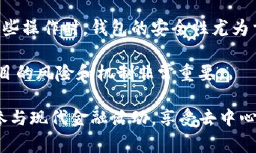 区块链钱包在现代数字经济中扮演着至关重要的角色。它不仅是存储和管理数字资产的工具，还蕴含着更多的功能和用途。以下是一个符合大众和以及相关关键词。

 
bieoti区块链钱包的功效与优势解析/bieoti

关键词： 
区块链钱包, 数字资产, 安全性, 交易便捷性, 去中心化/guanjianci

## 区块链钱包的定义与类型

首先，我们需要了解区块链钱包的基本概念。区块链钱包是指存储、接收和发送数字资产（如比特币、以太坊等）的软件工具。它们以数字方式存储用户的私钥，私钥是用来签署交易和证明某个地址拥有某种特定量的数字货币的。

区块链钱包主要分为三种类型：热钱包、冷钱包和纸钱包。热钱包是在线钱包，便于随时进行交易；冷钱包是离线钱包，更加安全，但不便于频繁使用；纸钱包则是将密钥打印在纸上，适合长期存放。

## 区块链钱包的主要功效

### 1. 存储和管理数字资产

区块链钱包最基本的功效是存储和管理数字资产。用户可以通过钱包接收和发送不同种类的数字货币，这使得用户能够方便地管理自己的资产。例如，用户可以将其比特币存储在一个钱包地址中，而以太坊则可以存储在另一个钱包中。

### 2. 提高交易安全性

安全性是区块链钱包的另一个重要功效。不同于传统金融系统的单点登录和中心化管理，其中一种攻击方法可能导致整个系统崩溃。在区块链环境下，每个钱包都是用户唯一控制的，资金的管理和控制完全掌握在用户手中。大多数钱包使用复杂的加密技术（如公钥/私钥对、双重身份验证等）来确保用户能够安全地交易和存储数字资产。

### 3. 交易便捷性

区块链钱包使用户能够方便、快速地完成交易。传统金融系统需要通过银行等中介机构进行交易，而区块链钱包能够实现点对点交易，用户只需通过其钱包地址即可完成支付。这种交易便捷性在日常生活中，尤其是在国际交易中显得尤为重要。

### 4. 支持多种资产

许多现代的区块链钱包支持多种类型的数字资产，不仅限于比特币或以太坊。例如，一些钱包还支持稳定币、NFT等。这种多样性使得用户可以在一个平台上管理多种数字资产。

### 5. 参与去中心化金融（DeFi）

区块链钱包不仅仅是存储资产的工具，还是用户参与去中心化金融（DeFi）的入口。通过连接智能合约，用户可以借贷、交易、流动性挖掘等。这一切都不需要中介机构，进一步提升了金融的透明度和效率。

### 6. 提升资产隐私性

隐私性是现代金融领域中一个越来越受到重视的议题。在传统金融系统中，用户的交易记录和账户信息通常存储在中心化数据库中，容易遭受黑客攻击和信息泄露。而在区块链钱包中，用户的交易信息是去中心化的，虽然区块链网络是公开可查的，但用户身份是以地址代替的，使得个人信息更加保密，提升了资产的隐私性。

## 常见问题及详细解答

### 1. 区块链钱包安全吗？

安全性是区块链钱包最被关注的方面。首先，用户应当确保选择的区块链钱包是经过验证并广泛使用的。加密货币钱包通常采用多层加密机制，确保用户的资产安全。大部分钱包会提供两种安全设置：一是密码保护，二是私钥管理。

热钱包由于在线，容易受到网络攻击，因此在存储大量数字资产时不推荐使用热钱包。相对来说，冷钱包（如硬件钱包）是最安全的选择，因为它们不与互联网连接，极大降低了被黑客攻击的风险。

此外，用户应当定期更新其钱包的安全设置，如启用双重身份验证，并确保钱包软件保持最新版本。这些措施将进一步增强钱包的安全性，减少可能的安全隐患。

### 2. 如何选择合适的区块链钱包？

选择适合自己的区块链钱包，应考虑多个因素。首先，用户需要明确自己的使用场景。如果是频繁交易，热钱包可能是最佳选择；而如果打算长期保存资产，则冷钱包或纸钱包更为合适。

其次，钱包的安全性和信誉也是重要考量因素。用户应通过查阅口碑、查看用户评价等方式，判断钱包的安全性。主流钱包通常有良好的用户评价和高度的安全性。

再者，考虑到资产的多样性，如果投资多种数字货币，选择一个支持多币种的综合性钱包尤为重要。最后，用户的使用习惯和平台需求也应纳入考虑，例如钱包是否易于操作，是否提供良好的客户支持等。

### 3. 区块链钱包如何备份与恢复？

备份和平复是用区块链钱包的用户必须掌握的技能。大多数钱包提供备份功能，通常在设置过程中会提醒用户生成“助记词”或“密语”。这些助记词是恢复钱包的重要凭证，用户应妥善保存。

在需要恢复钱包时，用户只需重新下载钱包软件，选择“恢复钱包”选项，输入助记词，系统将自动恢复用户的私钥和数字资产。

除了助记词，有些钱包还提供导出私钥功能，用户可以将私钥导出并保存在安全的地方。但是，私钥一旦被他人获得，用户的资产将面临巨大风险，因此建议尽量使用助记词进行备份。

### 4. 如何进行区块链钱包间的转账？

进行区块链钱包间的转账相对简单。用户需要知道目标钱包的地址，这是发送方进行转账的必要信息。在钱包软件中，选择“发送”功能，输入目标地址和转账金额，然后确认交易。

需要注意的是，转账过程中通常会收取一定额的网络费用，这被称为交易费用。根据网络的拥堵情况，交易费用可能会有所不同。选择合适的费用将影响到交易确认的速度。

一旦交易确认，发送方的资产将从其钱包中扣除，而接收方的资产则会增加。用户可以在区块链浏览器中查询交易记录，确认转账是否成功。

### 5. 区块链钱包如何参与去中心化金融？

去中心化金融（DeFi）是基于区块链技术为用户提供金融服务的一种新模式。通过使用区块链钱包，用户可以轻松参与去中心化金融项目。首先，用户需将资金转入兼容的DeFi协议。

用户可以借用流动性挖掘、借贷平台等功能，将自己锁定的资产用于获得收益。例如，很多兑换协议允许用户通过提供流动性赚取交易费用。用户在进行这些操作时，钱包的安全性尤为重要，因为资产处理完全依赖用户控制的私钥。

参与DeFi的风险也不容忽视。虽然去中心化的特性允许更自由的操作，但相应的也意味着用户对自己资产的安全性需要承担更多责任。因此，了解DeFi项目的风险和机制非常重要。

总结而言，区块链钱包为用户提供了一个安全、方便、高效的数字资产管理工具。通过正确的使用和管理，用户能够不仅在存储资产方面获益，更可以广泛参与现代金融活动，享受去中心化带来的便利与机会。