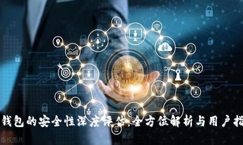 TP钱包的安全性深度评估：全方位解析与用户指南