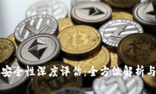 TP钱包的安全性深度评估：全方位解析与用户指南
