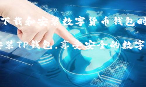   TP钱包在华为手机上的安装指南与常见问题解答 / 
 guanjianci TP钱包, 华为手机, 钱包安装, 安装问题, 数字货币 /guanjianci 

一、TP钱包简介
TP钱包是一款专门为数字货币而设计的钱包应用。它支持多种数字货币的存储、发送和接收功能，保证交易安全与用户隐私。随着数字货币市场的不断扩大，越来越多的用户选择使用TP钱包来管理他们的数字资产。TP钱包具备多链管理功能，用户可以在同一应用内管理不同区块链的资产。同时，其用户界面友好，方便新手用户使用。

二、华为手机安装TP钱包的问题
近年来，由于数字货币的普及，许多手机用户特别是华为手机用户希望能在其设备上便捷地安装TP钱包。然而，由于某些原因，华为手机用户可能会遇到安装困难。以下将详细分析导致这一现象的原因及解决方案。

三、安装TP钱包常见问题及解决方案

h41. 请问为什么在华为手机上无法安装TP钱包？/h4
在华为手机上无法安装TP钱包的原因主要有两个方面。首先，由于华为受到了一定的国际制裁，其在某些应用市场和服务方面受到限制，直接从华为应用市场下载TP钱包可能会失败。其次，TP钱包的安装包可能以APK文件的形式提供，而华为手机的安全设置可能会阻止用户安装来自未知来源的应用程序。

针对这种情况，用户可以尝试以下解决方案：首先，确保从TP钱包的官网下载最新版本的APK安装文件。其次，在华为手机的“设置”中，进入“安全与隐私”，找到“安装未知应用”，允许浏览器或文件管理器等应用安装未知来源的应用程序。完成这些步骤后，用户通常能够顺利安装TP钱包应用。

h42. 如果还是安装失败，我该怎么办？/h4
如果在进行上述操作后，TP钱包仍然无法成功安装，用户可以尝试以下方法：首先，清理手机缓存或重启设备，有时这可能会帮助解决安装问题。其次，检查手机的存储空间，确保有足够的存储空间以供应用安装。同时，手机系统及应用的版本更新也可能影响兼容性，因此建议用户查看手机系统升级，确保设备更新至最新版本。

如果以上方法都无法解决问题，用户还可以在TP钱包的社交媒体或者用户社区上发帖询问，寻求官方支持的帮助。社会上很多用户会分享他们的经验，帮助新用户解决相似的问题。

h43. 在安装过程中，我应该注意哪些安全事项？/h4
在安装TP钱包或其他数字货币相关应用时，用户存在一定的安全风险，因为一些第三方应用可能会包含恶意软件。为了保证账户的安全，用户在下载应用时应注意以下几点：
ol
    li确保安装文件来自官方网站或知名安全的下载平台。/li
    li在安装前，可以通过安全软件扫描APK文件，查看是否存在病毒或恶意软件。/li
    li在使用钱包时，建议用户启用两步验证和强密码，防止账户被非法入侵。/li
    li保持手机和应用程序的更新，及时修补安全漏洞。/li
/ol

所有这些安全措施都有助于用户保护他们的数字资产，避免因安装不当导致资产受损。

h44. TP钱包在华为手机上使用和其他手机有什么不同吗？/h4
TP钱包在华为手机上的使用体验与其他手机并没有太大差别，用户可以正常发送和接收数字货币、查看资产明细等。不过，由于华为手机的一些特定安全设置，用户在使用过程可能会遇到以下几个问题：

ol
    li权限管理：华为手机对应用权限管理非常严格，TP钱包可能无法访问所需的权限，导致某些功能无法正常使用。/li
    li通知推送：在一些华为手机中，TP钱包的通知可能会被系统限制，这会影响到用户实时获取交易通知。/li
    li应用响应速度：部分华为用户反映，应用在后台工作时可能会因为系统而被限制，从而影响使用的流畅性。/li
/ol

因此，在使用过程中，用户可以尝试在设置里面调整TP钱包的应用权限和后台工作限制，以便获得更好的使用体验。

h45. 在其他Android手机上安装TP钱包是否会有类似问题？/h4
其它 Android 手机在安装 TP 钱包时可能会遇到类似的问题，具体情况取决于手机制造商的安全策略和系统设置。例如，一些品牌可能对安装未知来源的应用有更加严格的限制，而一些较老的 Android 版本可能与最新版的 TP 钱包不兼容。

为了确保安装成功，用户应尽量选择知名品牌，同时确保手机操作系统是最新的。此外，用户在进行设置调整时，需要特别小心，避免随意更改系统默认设置，导致其他应用的使用受限。

四、总结与建议
虽然在华为手机安装TP钱包可能会面临一些挑战，但通过了解这些问题并采取适当的解决方案，用户仍然可以顺利安装并使用该应用。我们建议用户在下载和安装数字货币钱包时，始终保持警惕，确保选择安全的下载途径和网站，以保证账户资产的安全。

在数字货币迅猛发展的今天，掌握好钱包的使用方法和安全知识，是每位用户不可或缺的技能。希望通过以上的介绍，能够帮助华为手机用户更顺利地安装TP钱包，享受安全的数字货币管理体验。 

若遇到任何其他的使用问题，不妨加入一些用户社区或者官方支持渠道，获取更好的帮助与支持。您并不孤单，数字货币的旅程总有可能找到解决方案。