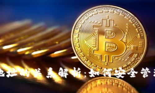 比特币钱包与地址的关系解析：如何安全管理你的数字资产