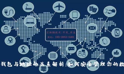 比特币钱包与地址的关系解析：如何安全管理你的数字资产