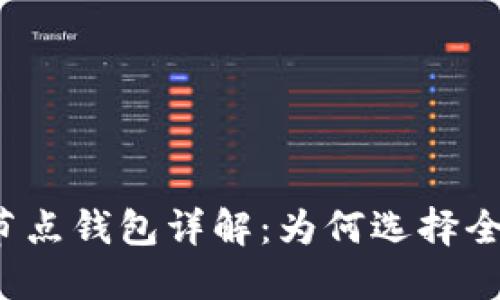 比特币全节点钱包详解：为何选择全节点钱包？
