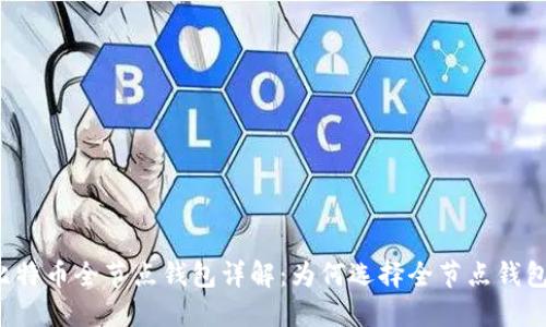 比特币全节点钱包详解：为何选择全节点钱包？