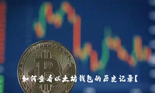  如何查看以太坊钱包的历史记录？