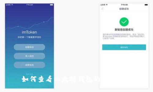  如何查看以太坊钱包的历史记录？