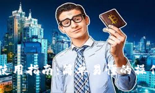 TP钱包PC端使用指南：简单易懂的操作步骤与技巧