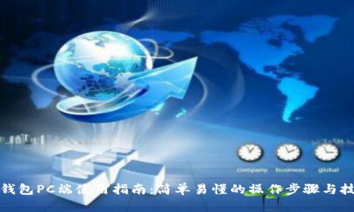 TP钱包PC端使用指南：简单易懂的操作步骤与技巧