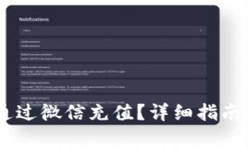 USDT钱包如何通过微信充值？详细指南与常见问题解答