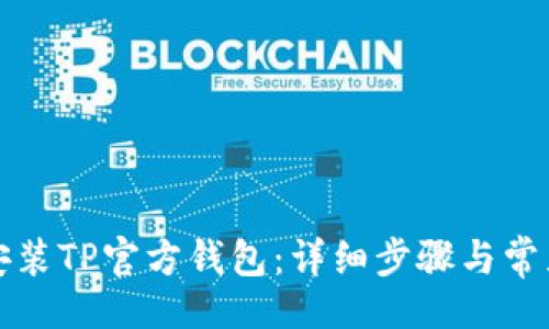 题目：

如何下载安装TP官方钱包：详细步骤与常见问题解答