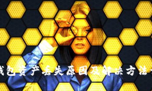 TP钱包资产丢失原因及解决方法详解