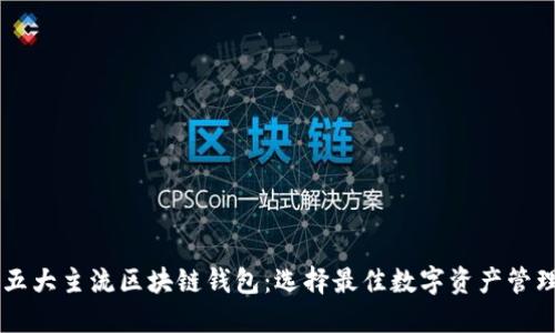 了解五大主流区块链钱包：选择最佳数字资产管理工具