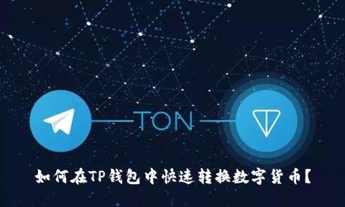 如何在TP钱包中快速转换数字货币？