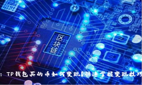 : TP钱包买的币如何变现？快速掌握变现技巧