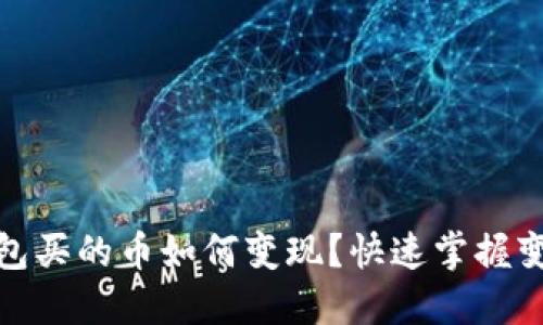 : TP钱包买的币如何变现？快速掌握变现技巧