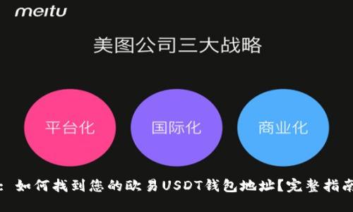 : 如何找到您的欧易USDT钱包地址？完整指南