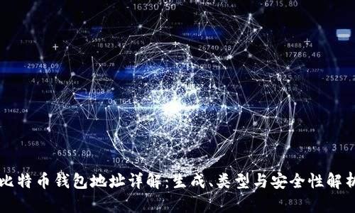 比特币钱包地址详解：生成、类型与安全性解析