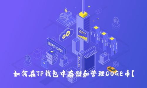 如何在TP钱包中存储和管理DOGE币？