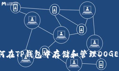 如何在TP钱包中存储和管理DOGE币？