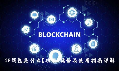 TP钱包是什么？功能、优势及使用指南详解
