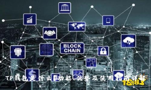TP钱包是什么？功能、优势及使用指南详解