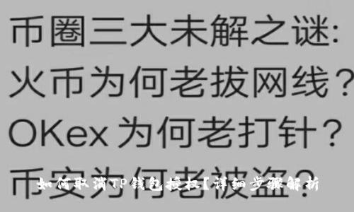 如何取消TP钱包授权？详细步骤解析