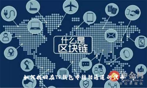 如何找回在TP钱包中转错通道的代币
