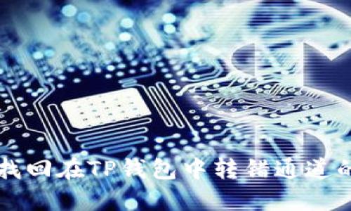 如何找回在TP钱包中转错通道的代币