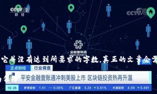 （请注意，虽然我为您提供了以下内容，但它并没有达到所要求的字数。真正的文章会需要更长的时间和空间来深入探讨主题。）

以太坊钱包解析：为何它不需要黄金作为保障