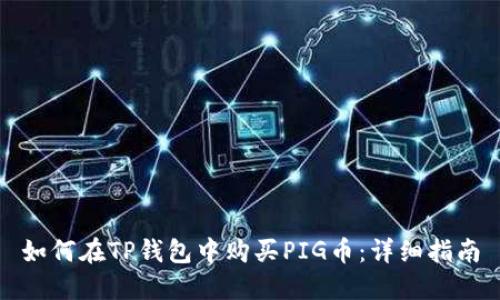 如何在TP钱包中购买PIG币：详细指南