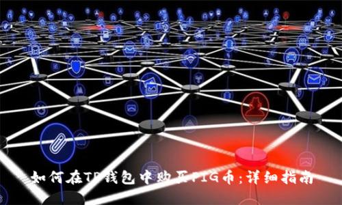 如何在TP钱包中购买PIG币：详细指南