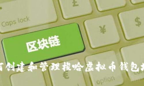如何创建和管理梭哈虚拟币钱包地址