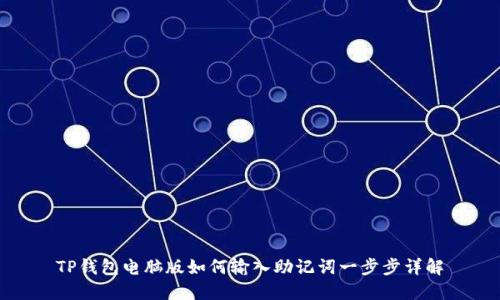 TP钱包电脑版如何输入助记词一步步详解